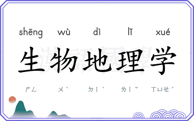 生物地理学