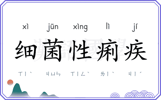 细菌性痢疾