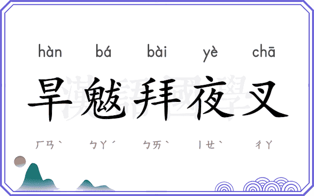旱魃拜夜叉