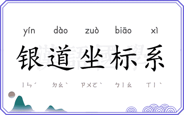 银道坐标系