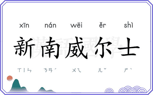 新南威尔士