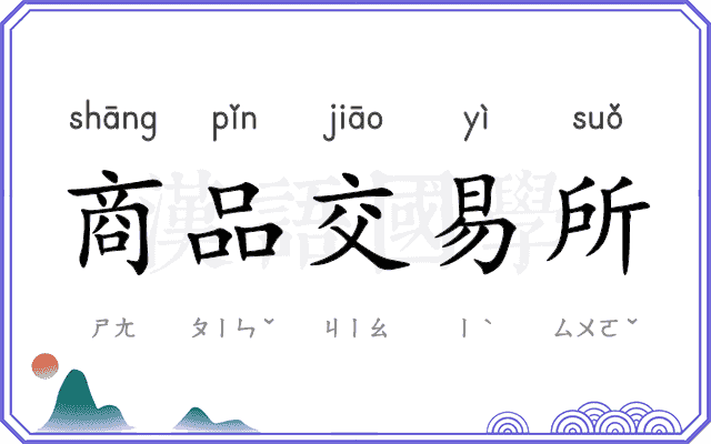 商品交易所