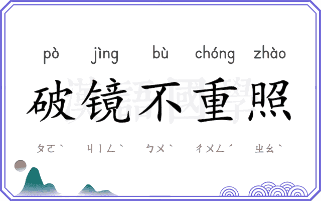 破镜不重照