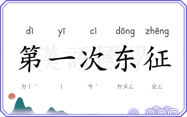 第一次东征