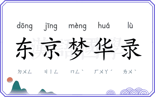 东京梦华录