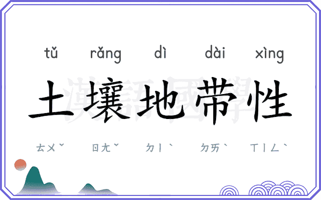 土壤地带性