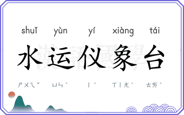 水运仪象台