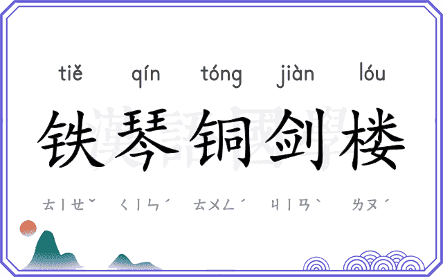 铁琴铜剑楼