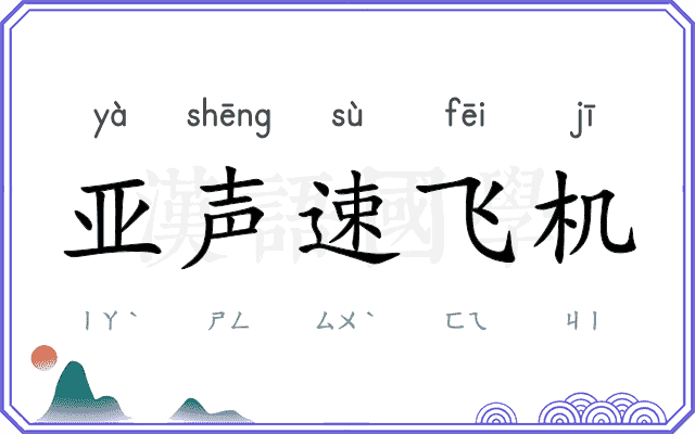 亚声速飞机