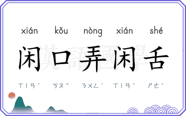 闲口弄闲舌