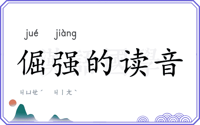 倔强的读音