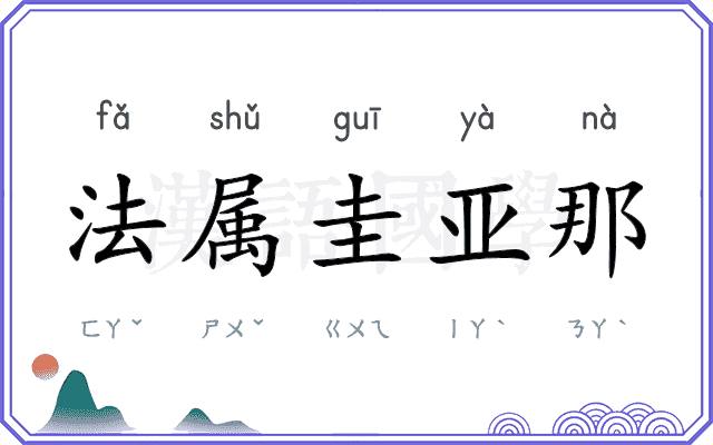 法属圭亚那