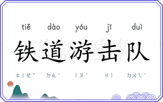 铁道游击队