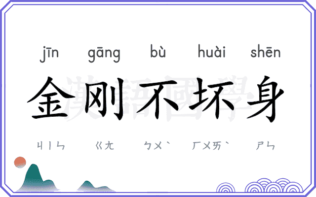 金刚不坏身