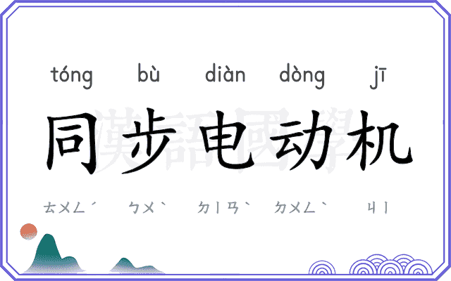 同步电动机