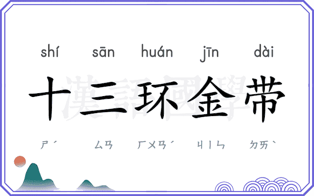 十三环金带