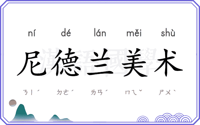 尼德兰美术