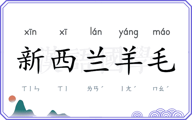 新西兰羊毛