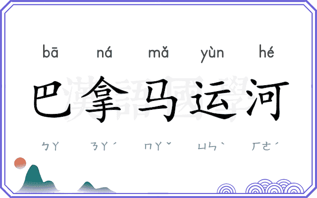 巴拿马运河