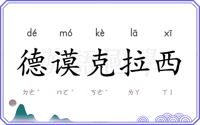 德谟克拉西