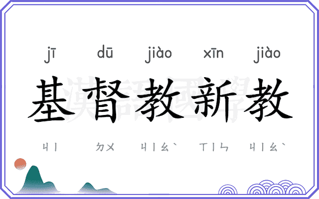 基督教新教