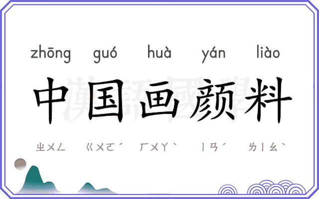 中国画颜料