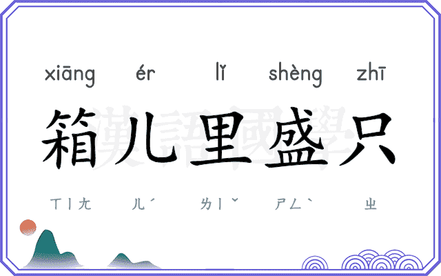 箱儿里盛只