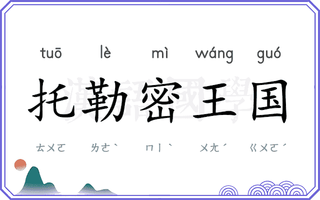 托勒密王国