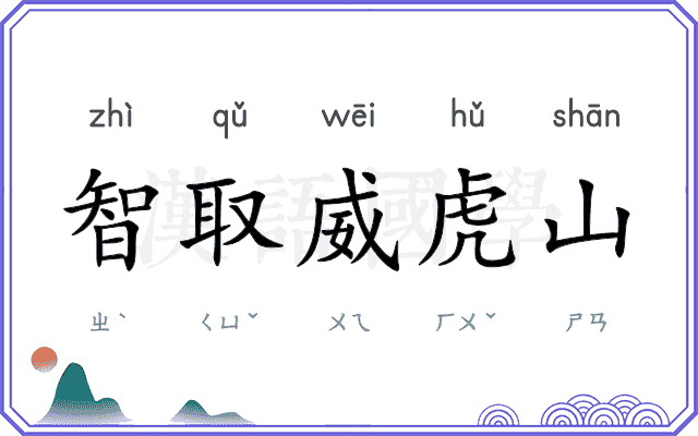 智取威虎山