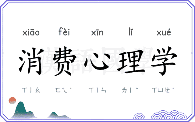 消费心理学