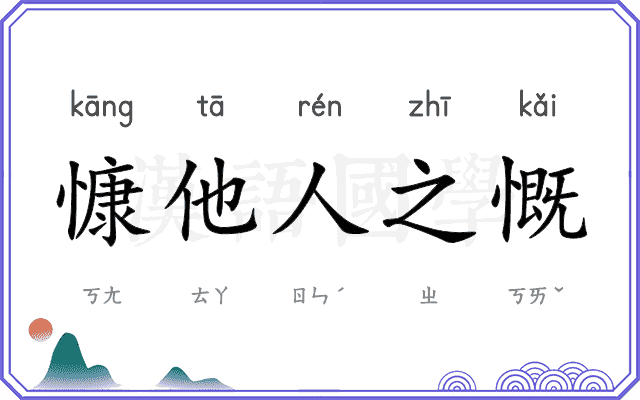 慷他人之慨