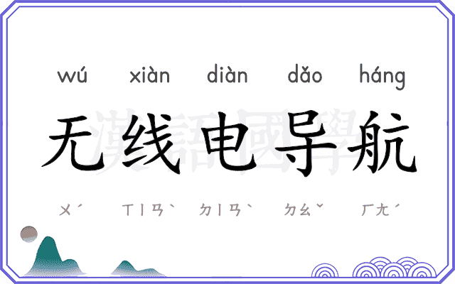 无线电导航