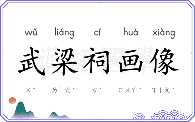 武梁祠画像