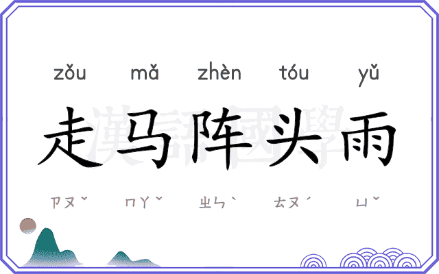 走马阵头雨