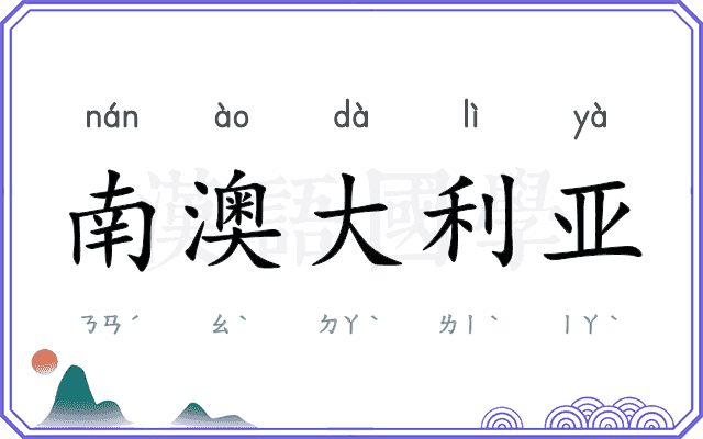 南澳大利亚