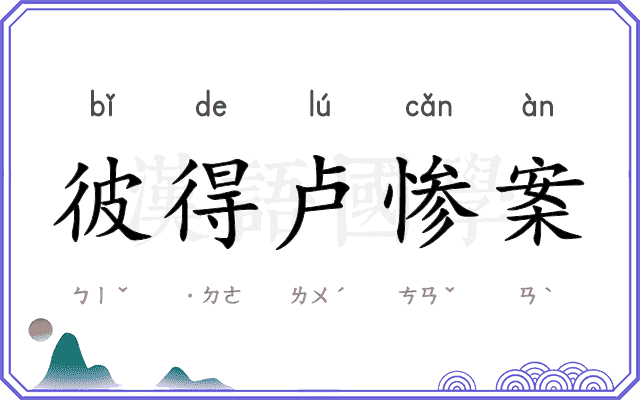 彼得卢惨案