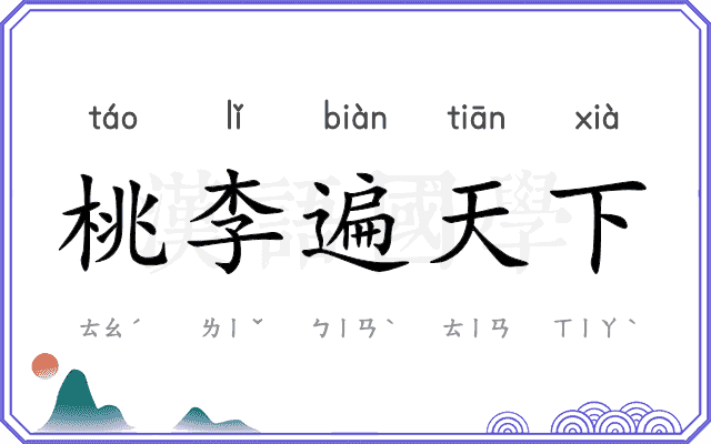 桃李遍天下