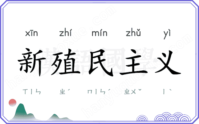 新殖民主义