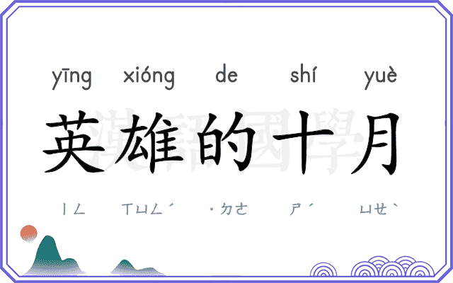 英雄的十月