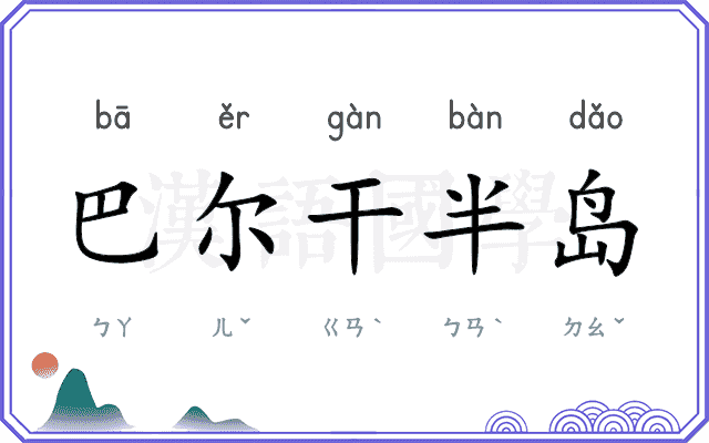 巴尔干半岛