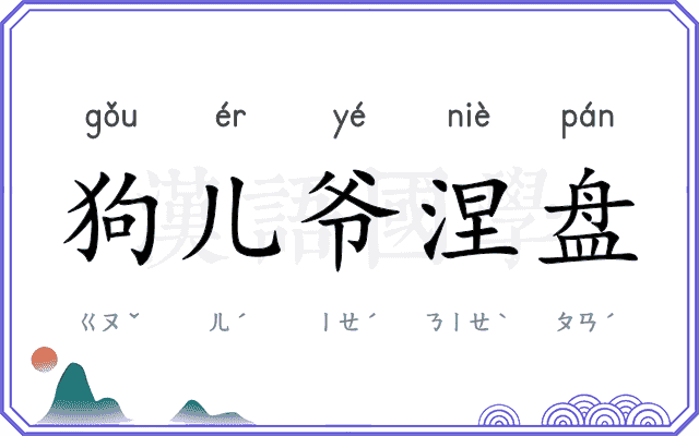 狗儿爷涅盘