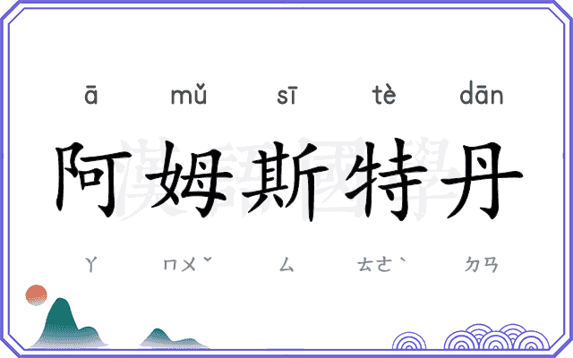 阿姆斯特丹