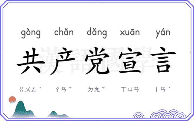 共产党宣言