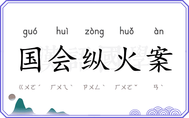 国会纵火案