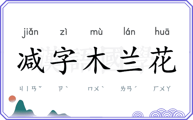 减字木兰花