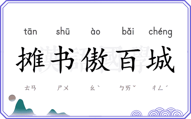 摊书傲百城