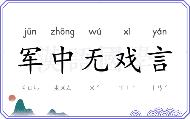 军中无戏言