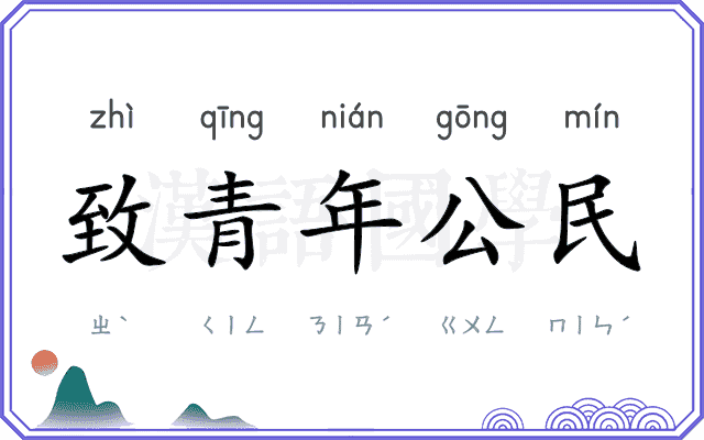 致青年公民