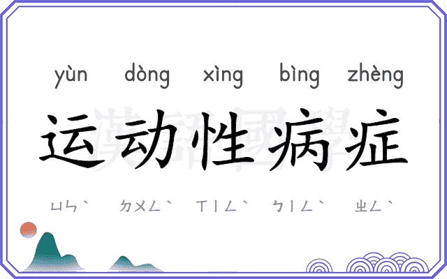 运动性病症