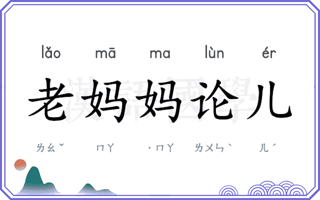 老妈妈论儿
